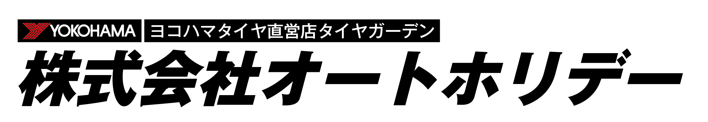 株式会社オートホリデー